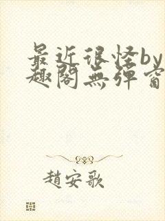 最近很怪by笔趣阁无弹窗笔趣阁
