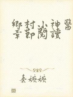 乡村小神医最新章节阅读