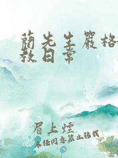 蔺先生严格的管教日常
