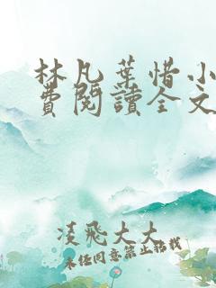 林凡叶惜小说免费阅读全文无弹窗