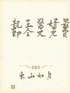 龙王医婿最新章节全文免费