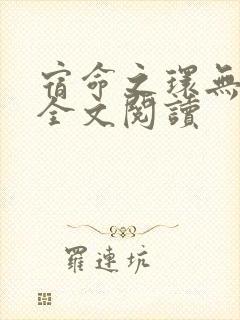 宿命之环无错版全文阅读