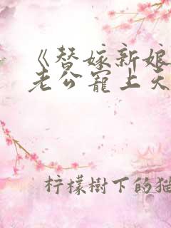 《替嫁新娘亿万老公宠上天》