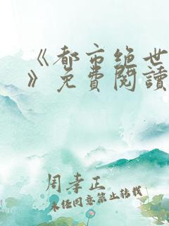 《都市绝世神医》免费阅读