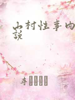 山村性事肉欲小说