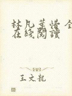 林凡叶惜 全文在线阅读