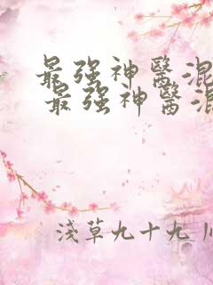 最强神医混都市 最强神医混都市