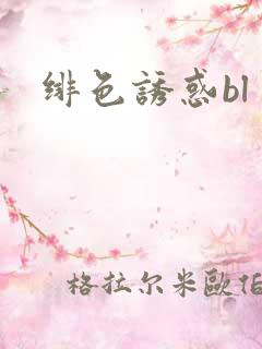 绯色诱惑bl