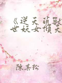 《逆天萌兽,绝世妖女倾天下》
