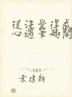 从没觉得成仙开心过笔趣阁