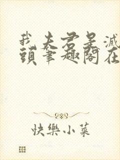 我夫君是灭世魔头笔趣阁在线阅读