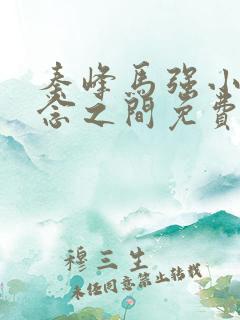 秦峰马强小说一念之间免费阅读