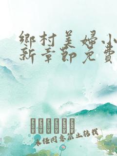 乡村美妇小说最新章节免费阅读