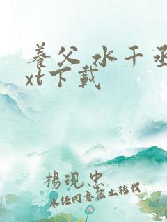 养父 水千丞txt下载