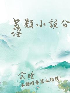 另类小说公媳乱淫