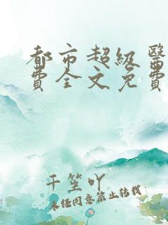 都市超级医仙免费全文免费阅读