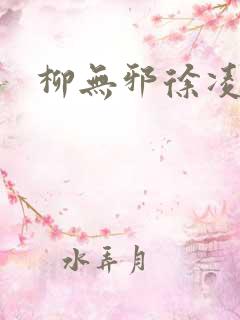 柳无邪徐凌雪