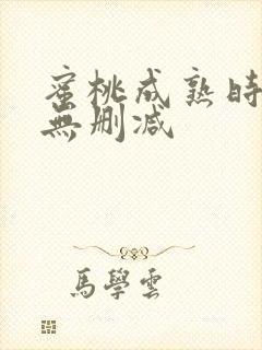 蜜桃成熟时高清无删减