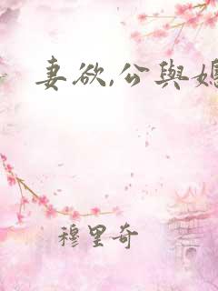 妻欲,公与媳