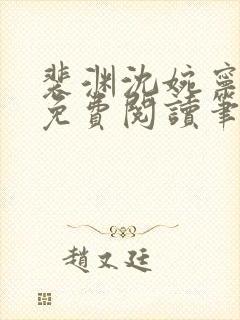 裴渊沈婉宁全文免费阅读笔趣阁最新