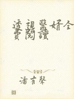 透视医婿全文免费阅读