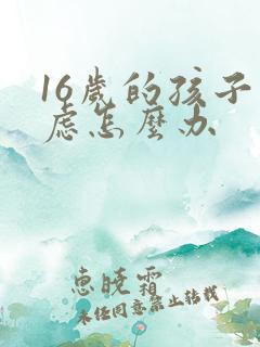16岁的孩子焦虑怎么办
