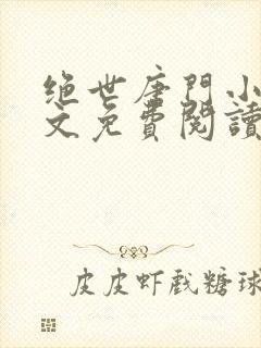 绝世唐门小说全文免费阅读