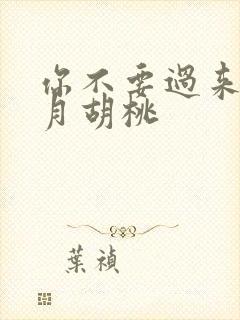 你不要过来阿三月胡桃