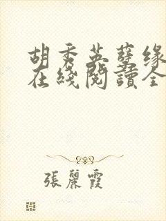胡秀英孽缘小说在线阅读全文