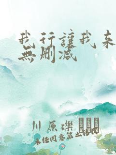 我行让我来全文无删减