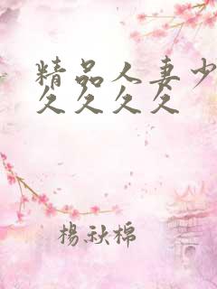 精品人妻少妇久久久久久