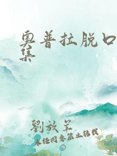 奥普拉脱口秀全集