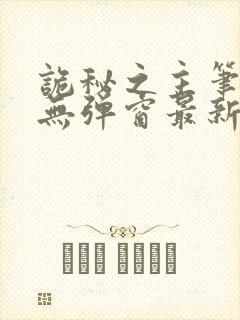 诡秘之主笔趣阁无弹窗最新章节