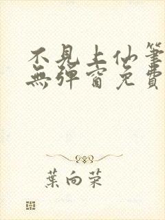 不见上仙笔趣阁无弹窗免费阅读