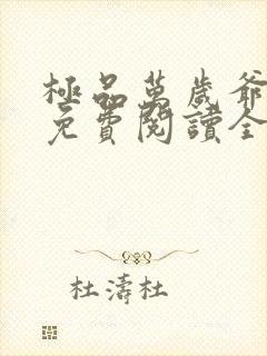 极品万岁爷小说免费阅读全文无删减