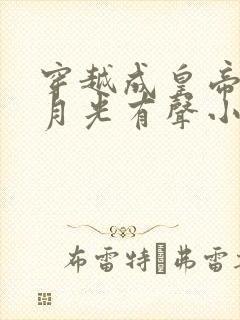 穿越成皇帝的白月光有声小说
