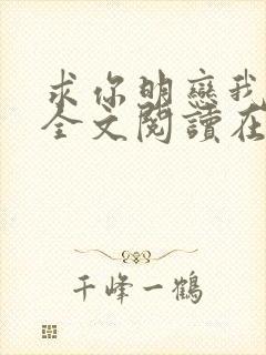 求你明恋我小说全文阅读在线阅读