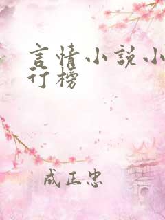 言情小说小说排行榜