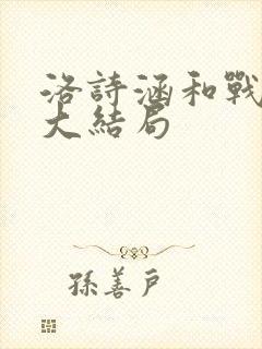 洛诗涵和战寒爵大结局