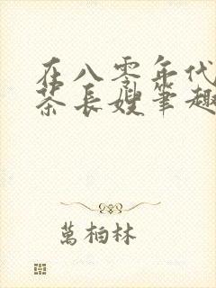 在八零年代当绿茶长嫂笔趣阁