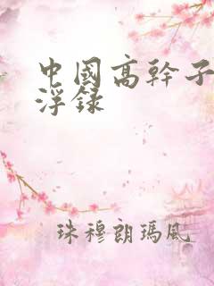 中国高干子女沉浮录