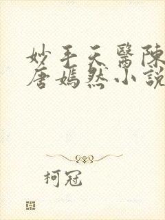 妙手天医陈万里唐嫣然小说正版阅读