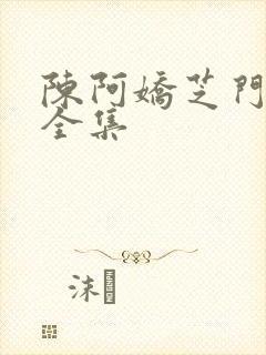 陈阿娇芝门照艳全集