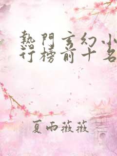 热门玄幻小说排行榜前十名完结篇