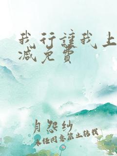 我行让我上未删减免费