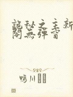诡秘之主新笔趣阁无弹窗