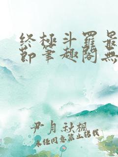 终极斗罗最新章节笔趣阁无弹窗