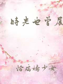 时光也曾展颜笑