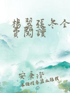 杨翠张冬全文免费阅读