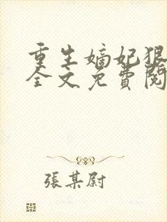 重生嫡妃狠绝色全文免费阅读
